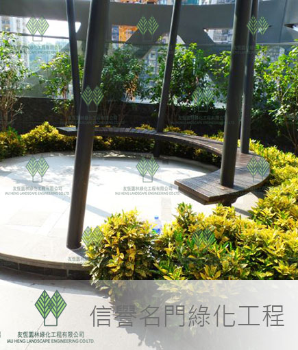 信譽名門中庭綠化設計